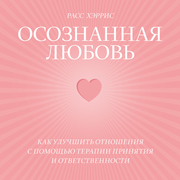 Осознанная любовь - Хэррис Расс - Аудиокниги слушать онлайн бесплатно без регистрации | электронная библиотека knigi-audio.info