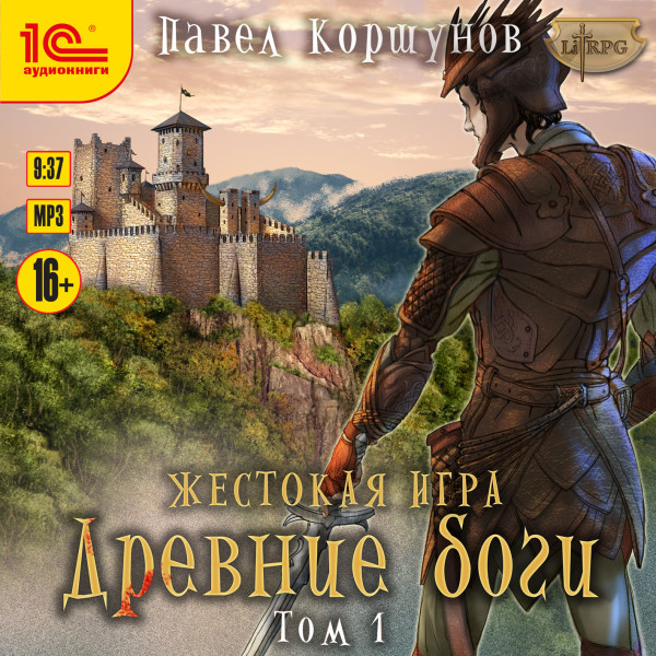 Жестокая игра. Древние боги. Том 1 - Коршунов Павел - Аудиокниги слушать онлайн бесплатно без регистрации | электронная библиотека knigi-audio.info