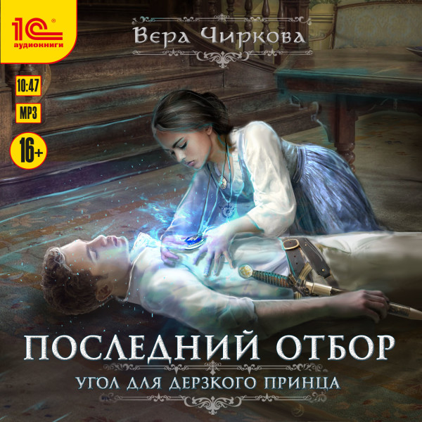 Последний отбор. Угол для дерзкого принца - Чиркова Вера - Аудиокниги слушать онлайн бесплатно без регистрации | электронная библиотека knigi-audio.info