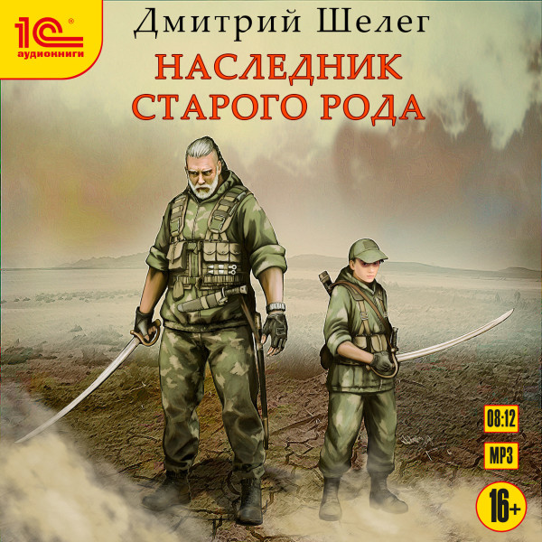 Наследник старого рода - Шелег Дмитрий - Аудиокниги слушать онлайн бесплатно без регистрации | электронная библиотека knigi-audio.info