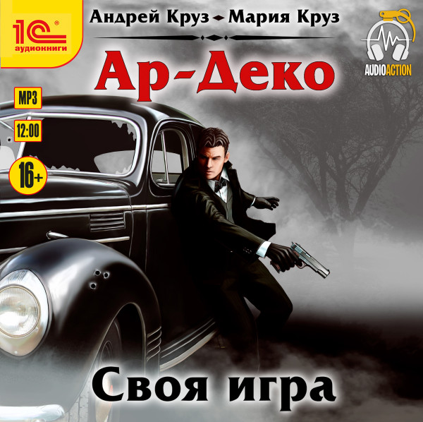 Ар-Деко. Своя игра - Круз Мария, Круз Андрей - Аудиокниги слушать онлайн бесплатно без регистрации | электронная библиотека knigi-audio.info