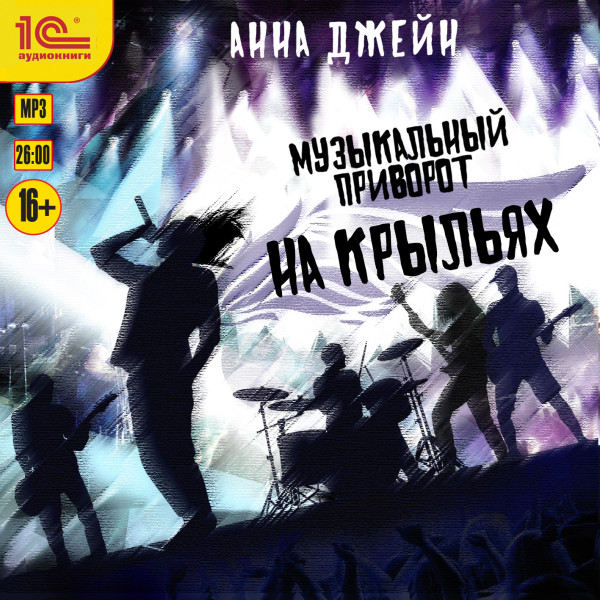 Музыкальный приворот. На крыльях - Джейн Анна - Аудиокниги слушать онлайн бесплатно без регистрации | электронная библиотека knigi-audio.info