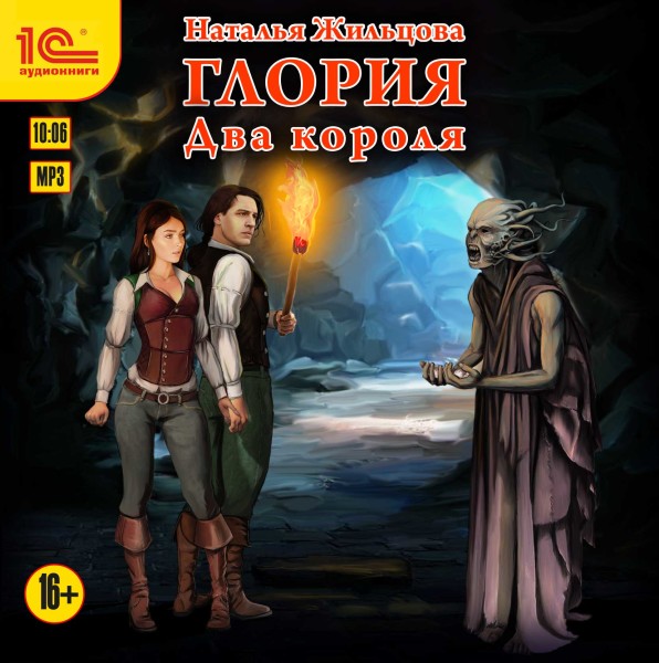 Глория. Два короля - Жильцова Наталья - Аудиокниги слушать онлайн бесплатно без регистрации | электронная библиотека knigi-audio.info