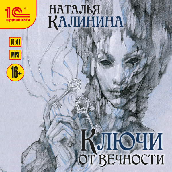Ключи от вечности - Калинина Наталья - Аудиокниги слушать онлайн бесплатно без регистрации | электронная библиотека knigi-audio.info
