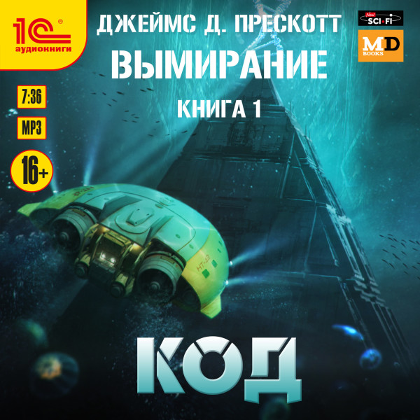 Вымирание. Книга 1. Код - Прескотт Джеймс - Аудиокниги слушать онлайн бесплатно без регистрации | электронная библиотека knigi-audio.info