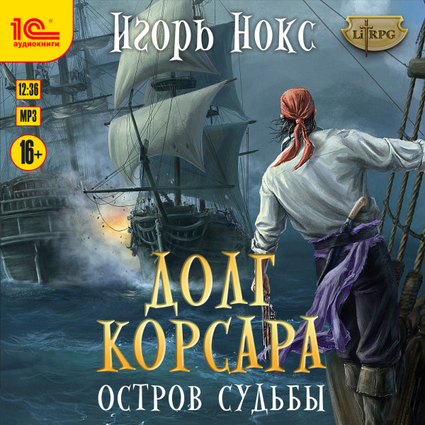 Долг корсара. Остров судьбы - Нокс Игорь - Аудиокниги слушать онлайн бесплатно без регистрации | электронная библиотека knigi-audio.info