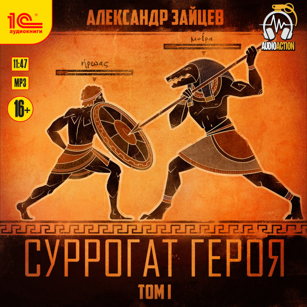 Суррогат героя. Том 1 - Зайцев Александр - Аудиокниги слушать онлайн бесплатно без регистрации | электронная библиотека knigi-audio.info