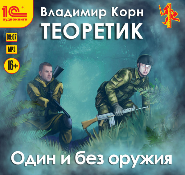 Теоретик. Один и без оружия - Корн Владимир - Аудиокниги слушать онлайн бесплатно без регистрации | электронная библиотека knigi-audio.info