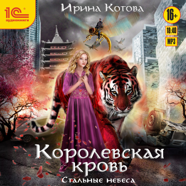 Королевская кровь. Стальные небеса - Котова Ирина - Аудиокниги слушать онлайн бесплатно без регистрации | электронная библиотека knigi-audio.info