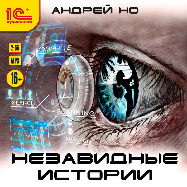 Незавидные истории - Но Андрей - Аудиокниги слушать онлайн бесплатно без регистрации | электронная библиотека knigi-audio.info