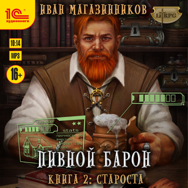 Пивной барон. Староста - Магазинников Иван - Аудиокниги слушать онлайн бесплатно без регистрации | электронная библиотека knigi-audio.info
