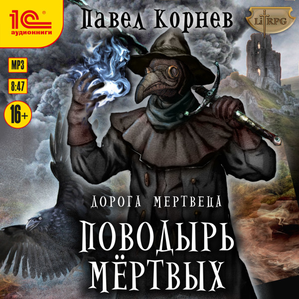 Дорога мертвеца. Поводырь мертвых - Корнев Павел - Аудиокниги слушать онлайн бесплатно без регистрации | электронная библиотека knigi-audio.info