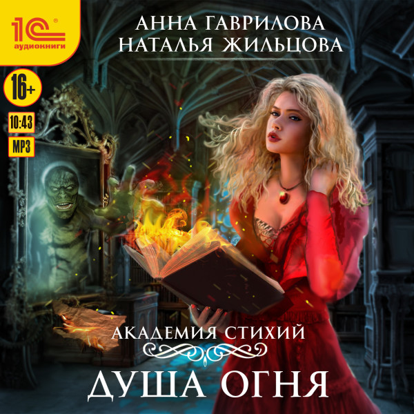 Академия стихий. Душа огня - Гаврилова Анна, Жильцова Наталья - Аудиокниги слушать онлайн бесплатно без регистрации | электронная библиотека knigi-audio.info