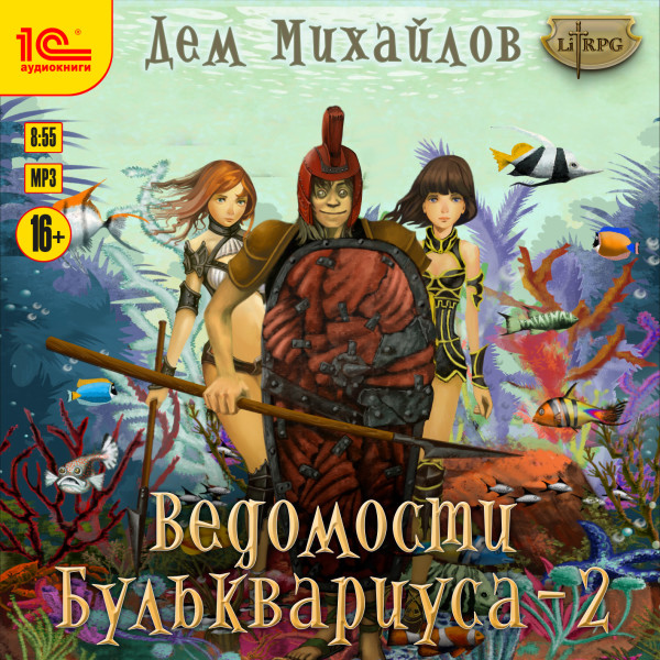 Ведомости Бульквариуса - 2 - Михайлов Дем - Аудиокниги слушать онлайн бесплатно без регистрации | электронная библиотека knigi-audio.info