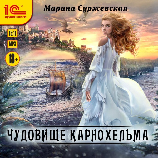 Чудовище Карнохельма - Суржевская Марина - Аудиокниги слушать онлайн бесплатно без регистрации | электронная библиотека knigi-audio.info