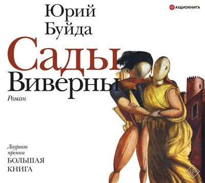 Сады Виверны - Буйда Юрий - Аудиокниги слушать онлайн бесплатно без регистрации | электронная библиотека knigi-audio.info