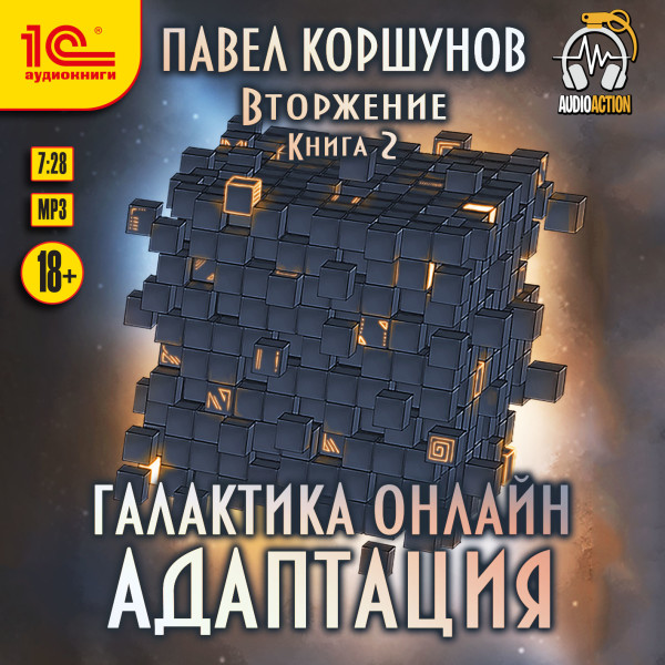 Галактика онлайн. Адаптация - Коршунов Павел - Аудиокниги слушать онлайн бесплатно без регистрации | электронная библиотека knigi-audio.info