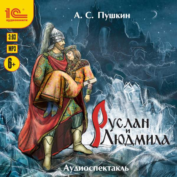 Руслан и Людмила. Аудиоспектакль - Пушкин Александр - Аудиокниги слушать онлайн бесплатно без регистрации | электронная библиотека knigi-audio.info