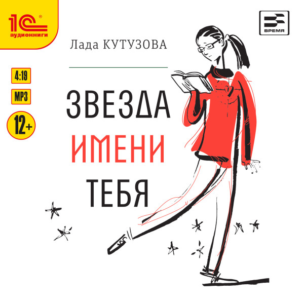 Звезда имени тебя - Кутузова Лада - Аудиокниги слушать онлайн бесплатно без регистрации | электронная библиотека knigi-audio.info