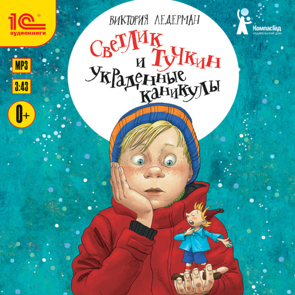 Светлик Тучкин и украденные каникулы - Ледерман Виктория - Аудиокниги слушать онлайн бесплатно без регистрации | электронная библиотека knigi-audio.info