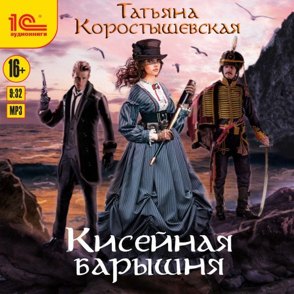 Кисейная барышня - Коростышевская Татьяна - Аудиокниги слушать онлайн бесплатно без регистрации | электронная библиотека knigi-audio.info