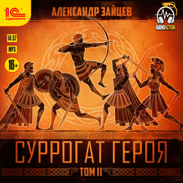 Суррогат Героя. Том 2 - Зайцев Александр - Аудиокниги слушать онлайн бесплатно без регистрации | электронная библиотека knigi-audio.info