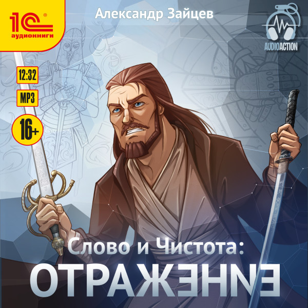 Слово и Чистота. Отражение - Зайцев Александр - Аудиокниги слушать онлайн бесплатно без регистрации | электронная библиотека knigi-audio.info