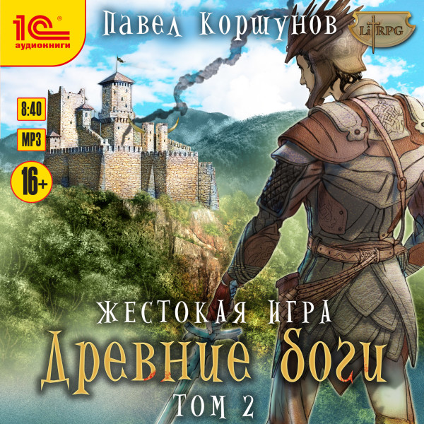Жестокая игра. Древние боги. Том 2 - Коршунов Павел - Аудиокниги слушать онлайн бесплатно без регистрации | электронная библиотека knigi-audio.info