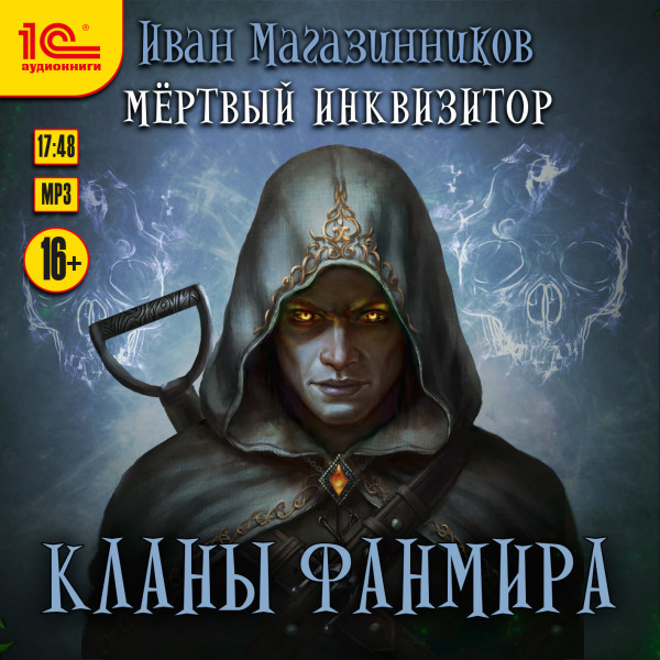 Темный инквизитор. Кланы Фанмира - Магазинников Иван - Аудиокниги слушать онлайн бесплатно без регистрации | электронная библиотека knigi-audio.info