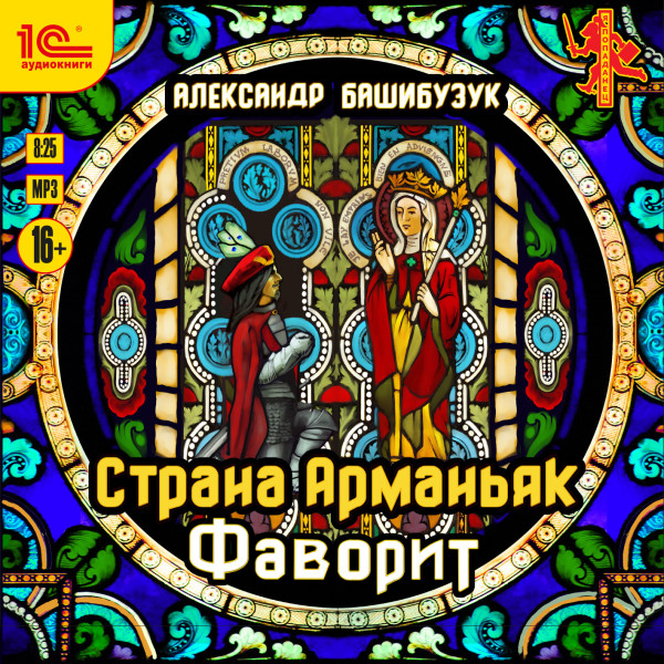 Страна Арманьяк. Фаворит - Башибузук Александр - Аудиокниги слушать онлайн бесплатно без регистрации | электронная библиотека knigi-audio.info