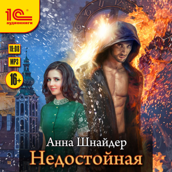 Недостойная - Шнайдер Анна - Аудиокниги слушать онлайн бесплатно без регистрации | электронная библиотека knigi-audio.info