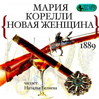 Новая женщина - Мария Корелли - Аудиокниги слушать онлайн бесплатно без регистрации | электронная библиотека knigi-audio.info