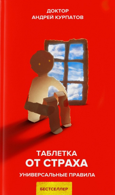 Таблетка от страха. Универсальные правила - Андрей Курпатов - Аудиокниги слушать онлайн бесплатно без регистрации | электронная библиотека knigi-audio.info
