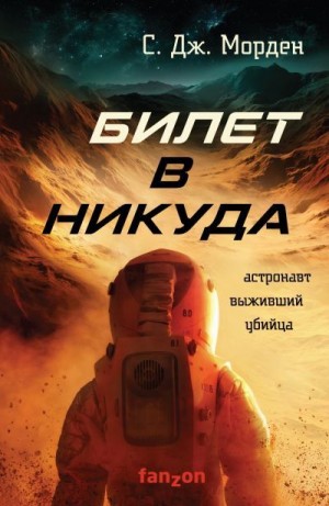 Билет в никуда - Саймон Морден - Аудиокниги слушать онлайн бесплатно без регистрации | электронная библиотека knigi-audio.info