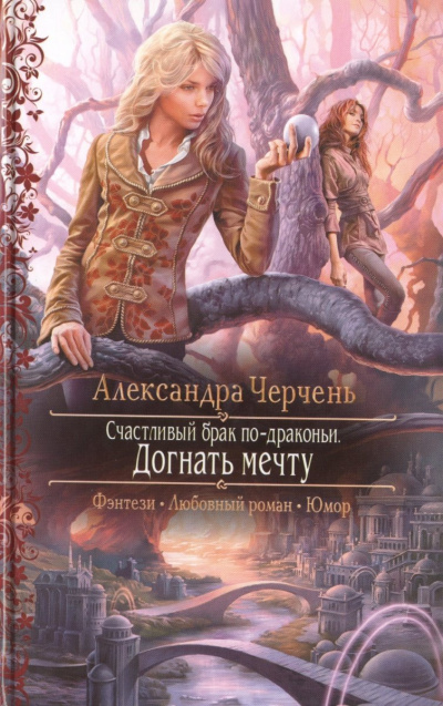 Догнать мечту - Александра Черчень - Аудиокниги слушать онлайн бесплатно без регистрации | электронная библиотека knigi-audio.info