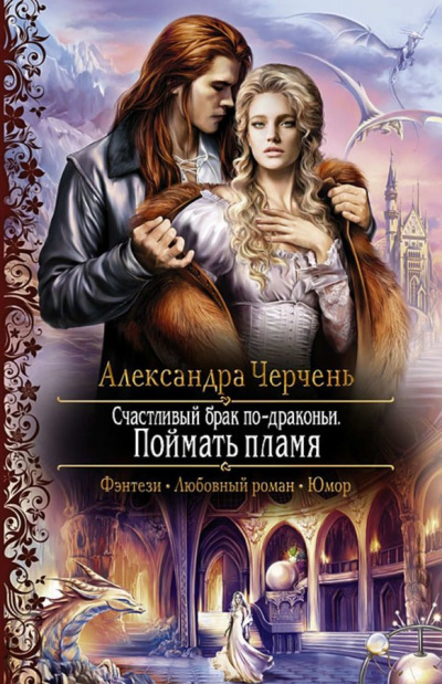Поймать пламя - Александра Черчень - Аудиокниги слушать онлайн бесплатно без регистрации | электронная библиотека knigi-audio.info