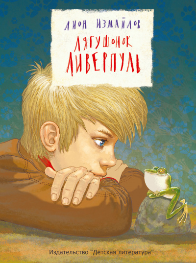 Лягушонок Ливерпуль - Лион Измайлов - Аудиокниги слушать онлайн бесплатно без регистрации | электронная библиотека knigi-audio.info