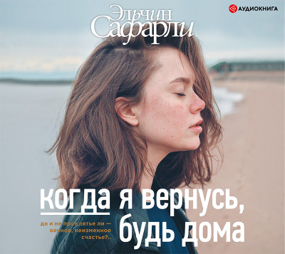 Когда я вернусь, будь дома - Сафарли Эльчин - Аудиокниги слушать онлайн бесплатно без регистрации | электронная библиотека knigi-audio.info