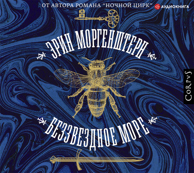 Беззвездное море - Моргенштерн Эрин - Аудиокниги слушать онлайн бесплатно без регистрации | электронная библиотека knigi-audio.info