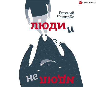 Люди и не люди - ЧеширКо Евгений - Аудиокниги слушать онлайн бесплатно без регистрации | электронная библиотека knigi-audio.info