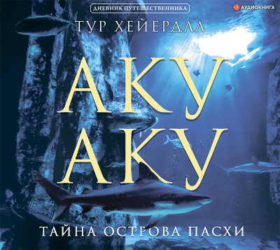 Аку-аку. Тайна острова Пасхи - Хейердал Тур - Аудиокниги слушать онлайн бесплатно без регистрации | электронная библиотека knigi-audio.info