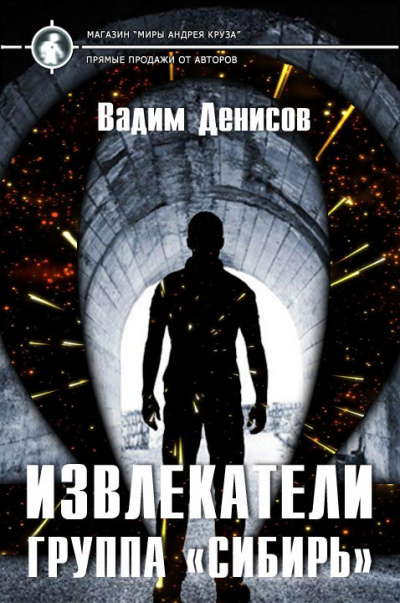Группа «Сибирь» - Вадим Денисов - Аудиокниги слушать онлайн бесплатно без регистрации | электронная библиотека knigi-audio.info