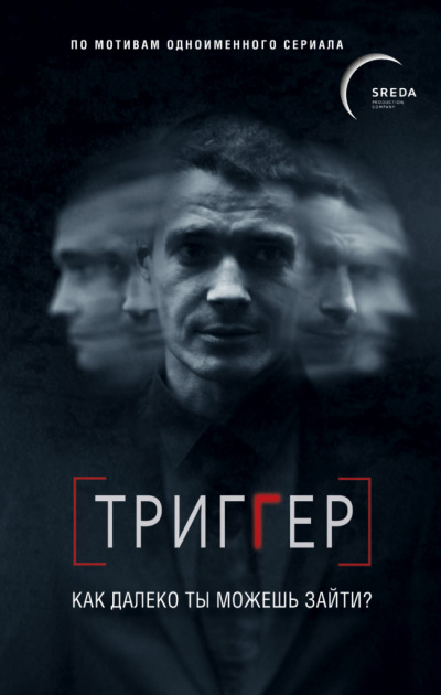 Триггер. Как далеко ты можешь зайти - Павел Воронин - Аудиокниги слушать онлайн бесплатно без регистрации | электронная библиотека knigi-audio.info