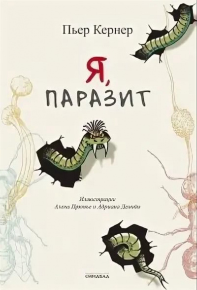 Я, паразит - Пьер Кернер - Аудиокниги слушать онлайн бесплатно без регистрации | электронная библиотека knigi-audio.info