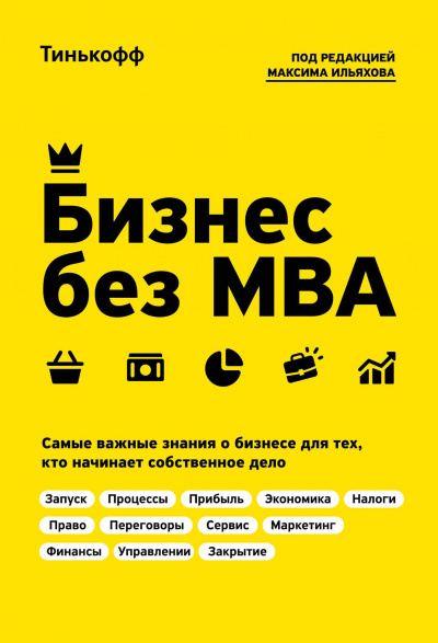 Бизнес без MBA - Олег Тиньков, Максим Ильяхов - Аудиокниги слушать онлайн бесплатно без регистрации | электронная библиотека knigi-audio.info