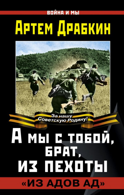 А мы с тобой, брат, из пехоты. «Из адов ад» - Артем Драбкин - Аудиокниги слушать онлайн бесплатно без регистрации | электронная библиотека knigi-audio.info