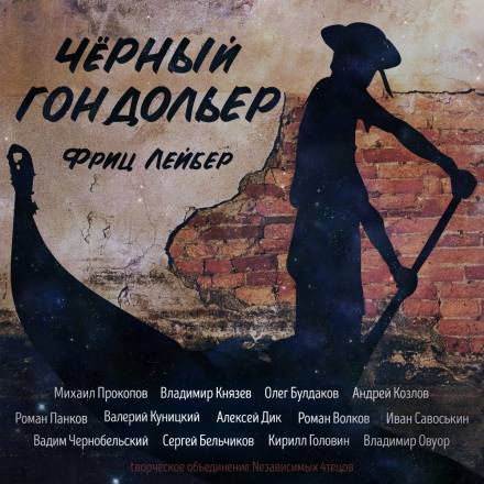 Чёрный гондольер (сборник рассказов) - Фриц Лейбер - Аудиокниги слушать онлайн бесплатно без регистрации | электронная библиотека knigi-audio.info