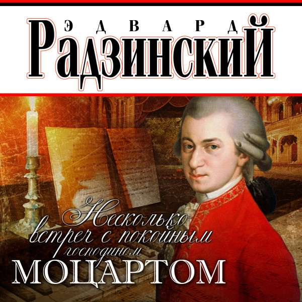 Несколько встреч с покойным господином Моцартом - Радзинский Эдвард - Аудиокниги слушать онлайн бесплатно без регистрации | электронная библиотека knigi-audio.info