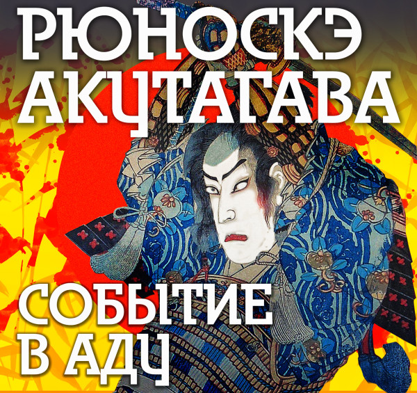 Событие в аду - Акутагава Рюноскэ - Аудиокниги слушать онлайн бесплатно без регистрации | электронная библиотека knigi-audio.info