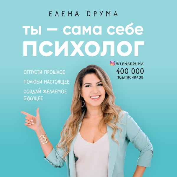 Ты - сама себе психолог. Отпусти прошлое, полюби настоящее, создай желаемое будущее - Друма Елена - Аудиокниги слушать онлайн бесплатно без регистрации | электронная библиотека knigi-audio.info